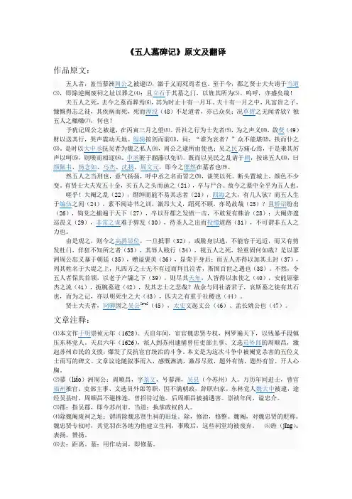 《五人墓碑记》原文及翻译