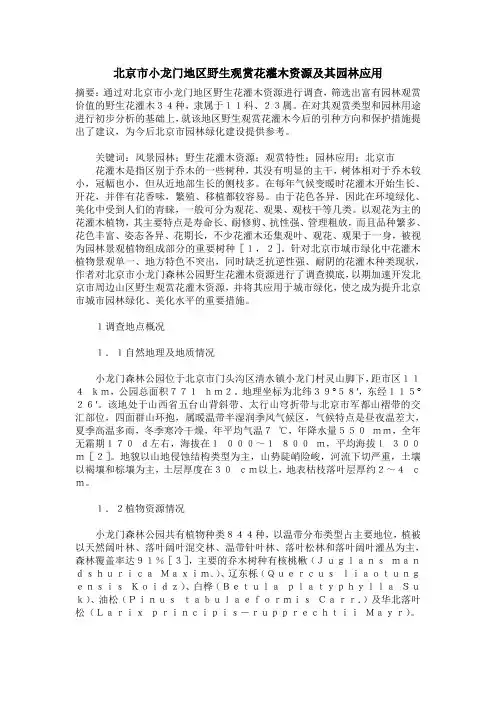 北京市小龙门地区野生观赏花灌木资源及其园林应用