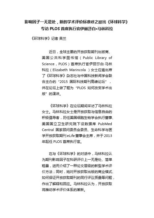 影响因子一无是处，新的学术评价标准呼之欲出《环球科学》专访PLOS首席执行官伊丽莎白·马林科拉