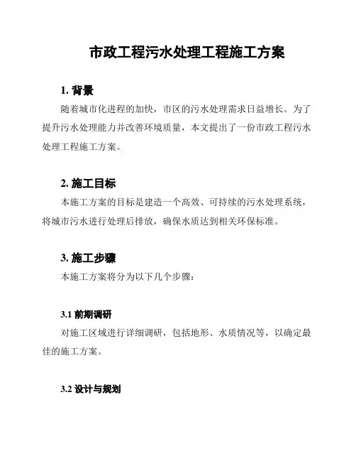 市政工程污水处理工程施工方案