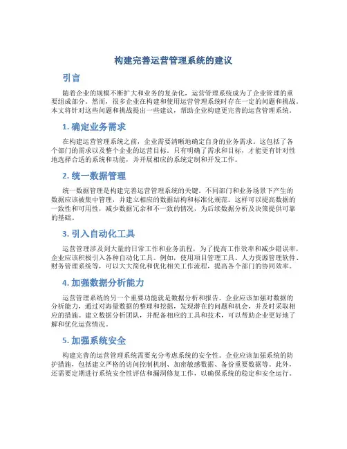 构建完善运营管理系统的建议