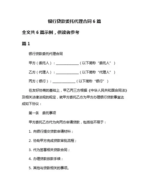 银行贷款委托代理合同6篇