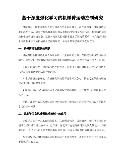 基于深度强化学习的机械臂运动控制研究