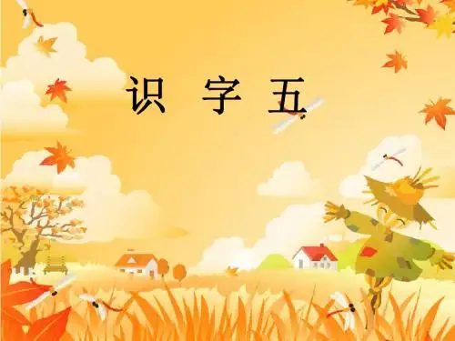 人教版二年级上册《识字五》