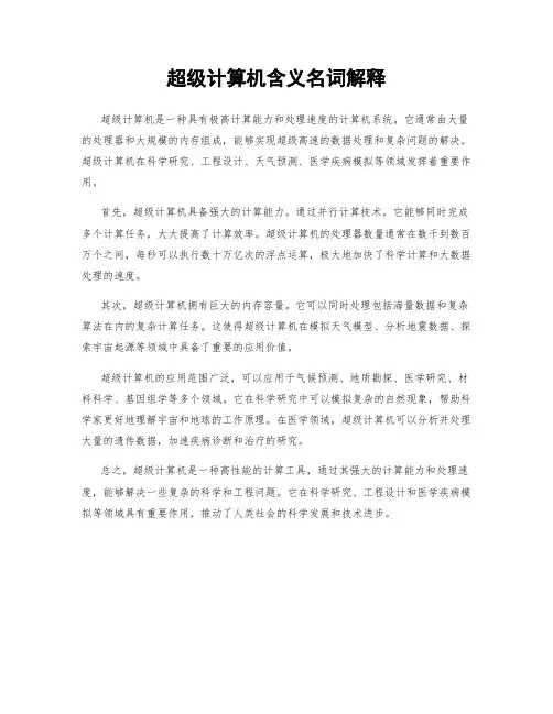 超级计算机含义名词解释