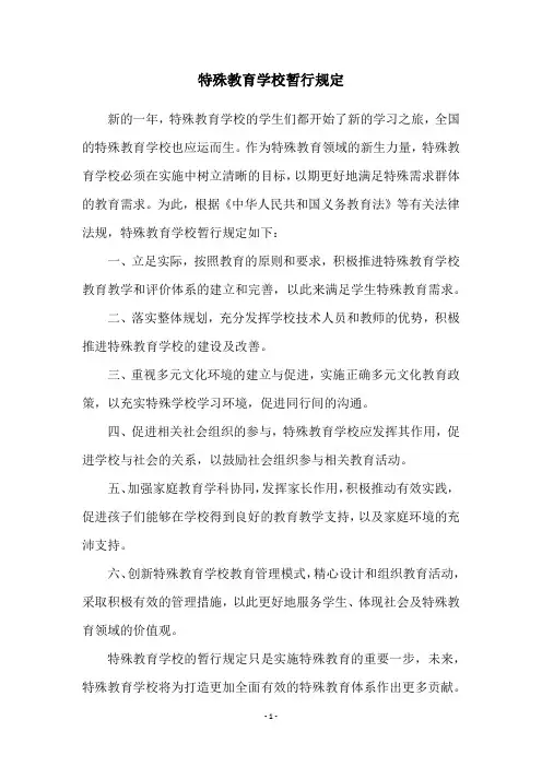 特殊教育学校暂行规定