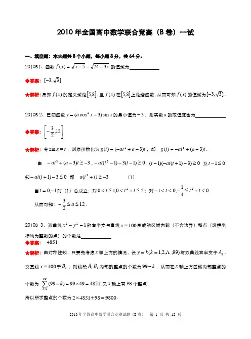 2010年全国高中数学联合竞赛试题及解答.(B卷)