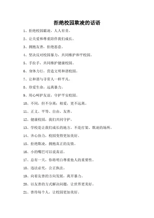 拒绝校园欺凌的话语
