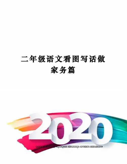 二年级语文看图写话做家务篇