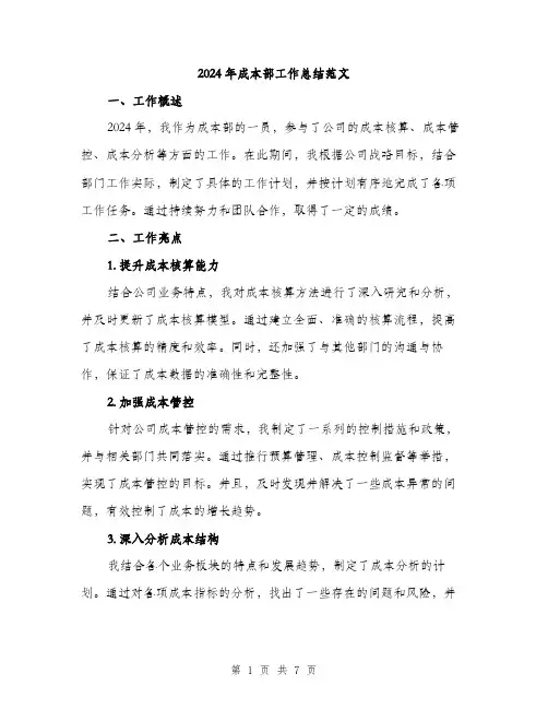 2024年成本部工作总结范文(2篇)