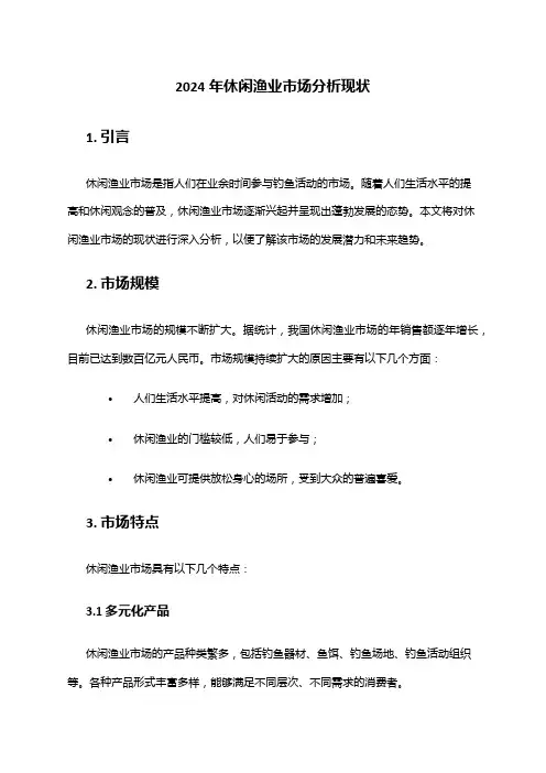2024年休闲渔业市场分析现状