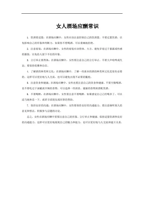 女人酒场应酬常识