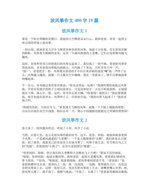 放风筝作文400字19篇
