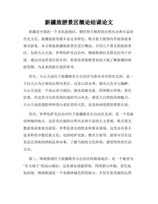 新疆旅游景区概论结课论文