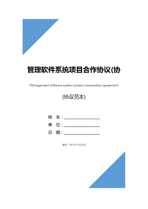 管理软件系统项目合作协议(协议示范文本)