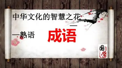 成语：中华文化的微缩景观(1)