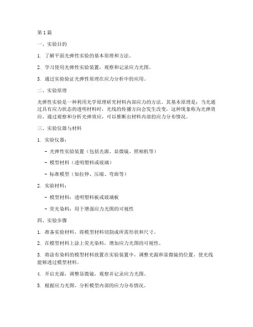 平面光弹性实验报告(3篇)