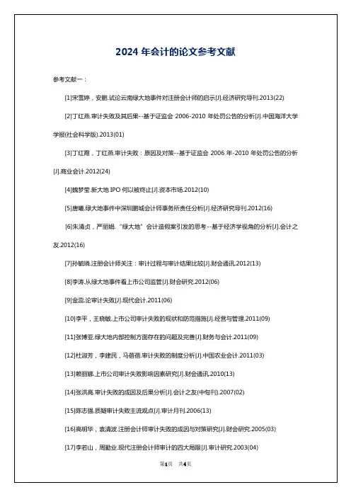 2024年会计的论文参考文献