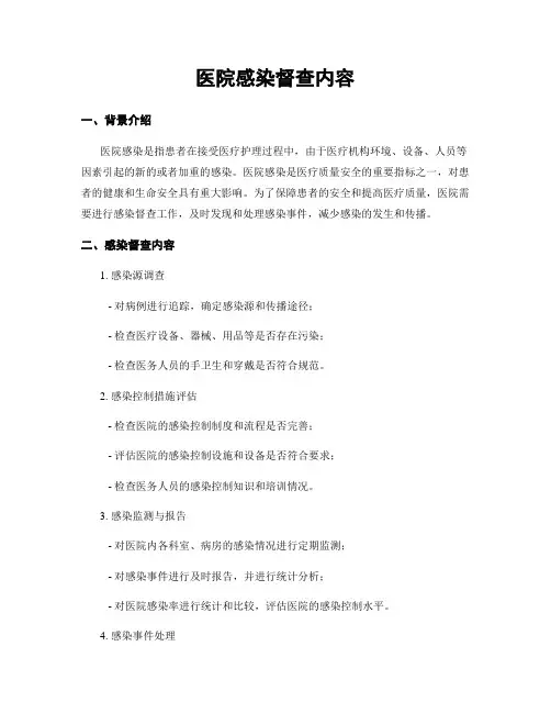 医院感染督查内容
