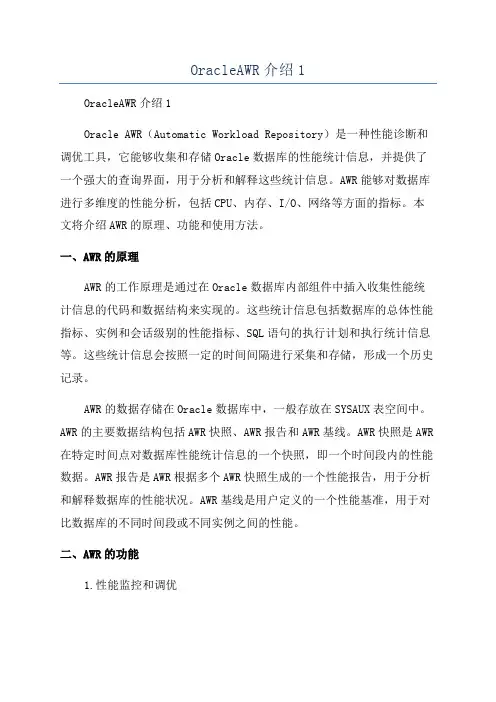 OracleAWR介绍1