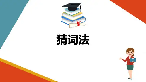 英语阅读方法与技巧—猜词法