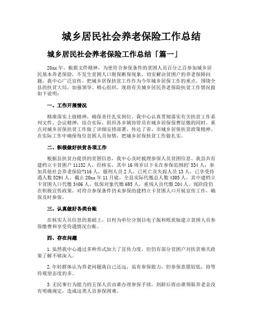 城乡居民社会养老保险工作总结
