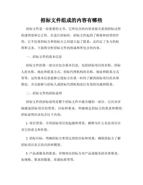 招标文件组成的内容有哪些