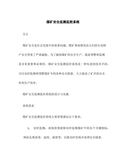 煤矿安全监测监控系统