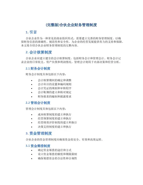 (完整版)合伙企业财务管理制度
