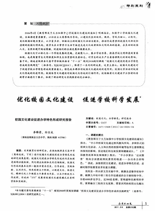 优化校园文化建设 促进学校科学发展——校园文化建设促进办学特色形成研究报告