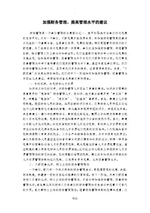 加强财务管理、提高管理水平的建议
