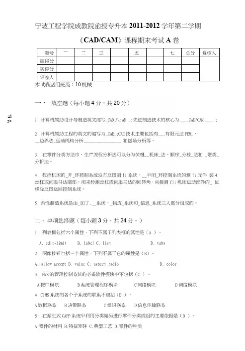 CADCAM课程期末考试A卷.doc