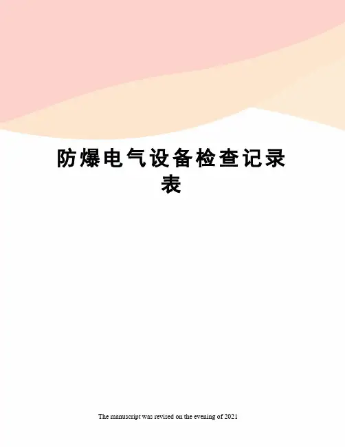 防爆电气设备检查记录表
