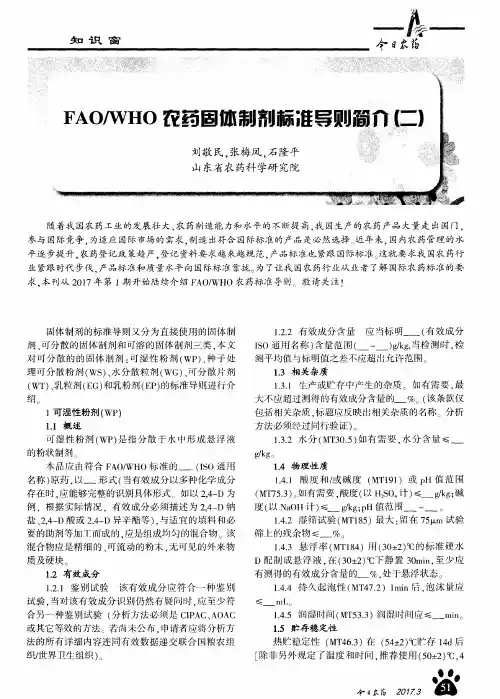 FAO／WHO农药固体制剂标准导则简介(二)