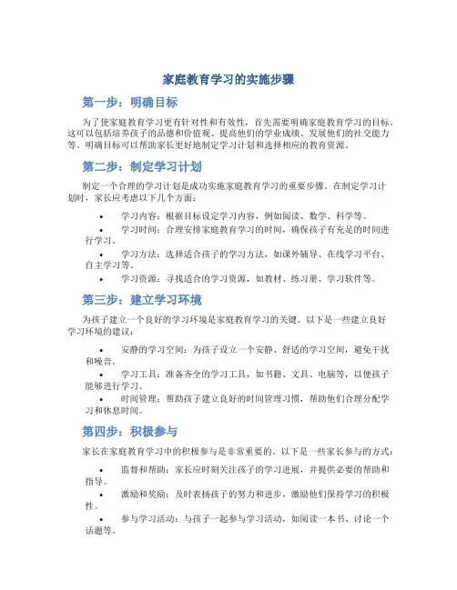 家庭教育学习的实施步骤