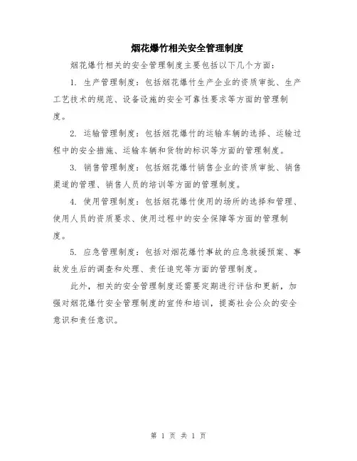 烟花爆竹相关安全管理制度