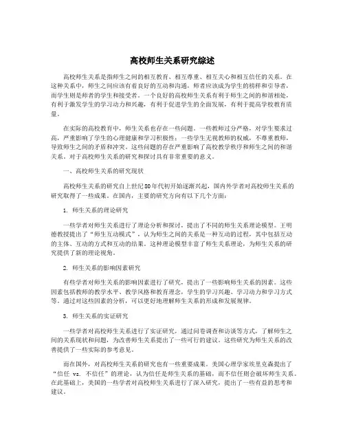 高校师生关系研究综述
