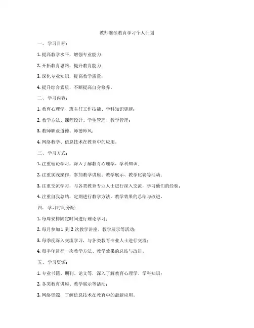 教师继续教育学习个人计划