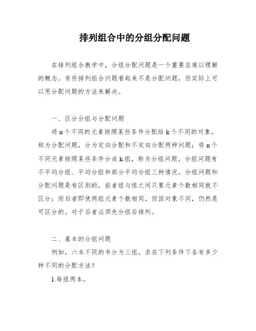 排列组合中的分组分配问题