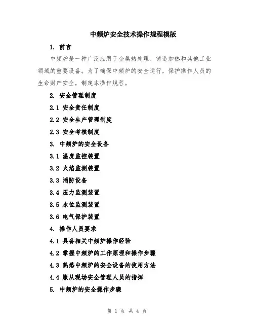 中频炉安全技术操作规程模版