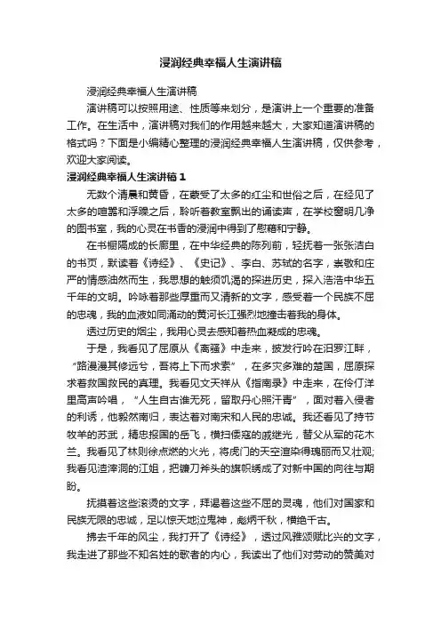 浸润经典幸福人生演讲稿
