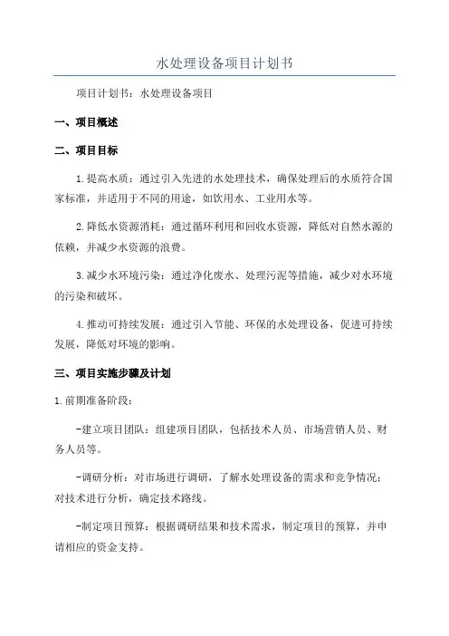 水处理设备项目计划书