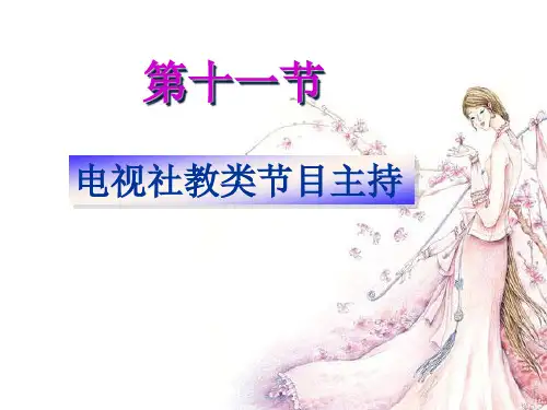电视社教节目主持