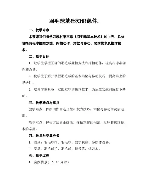 羽毛球基础知识课件.