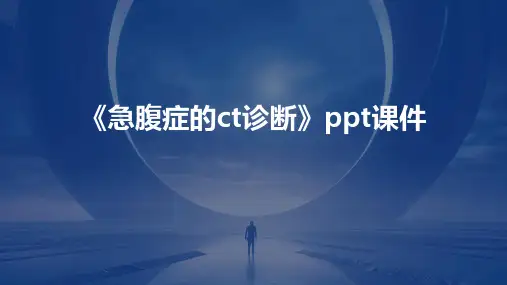 《急腹症的CT诊断》课件