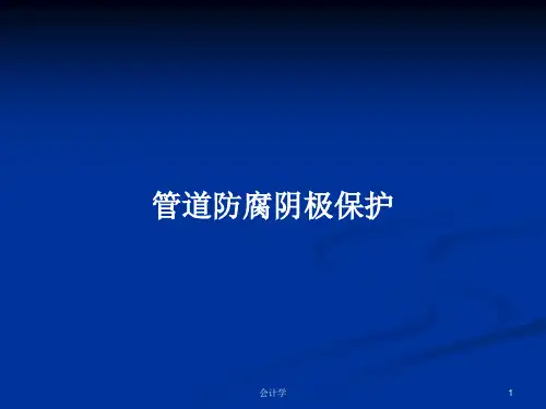 管道防腐阴极保护PPT学习教案