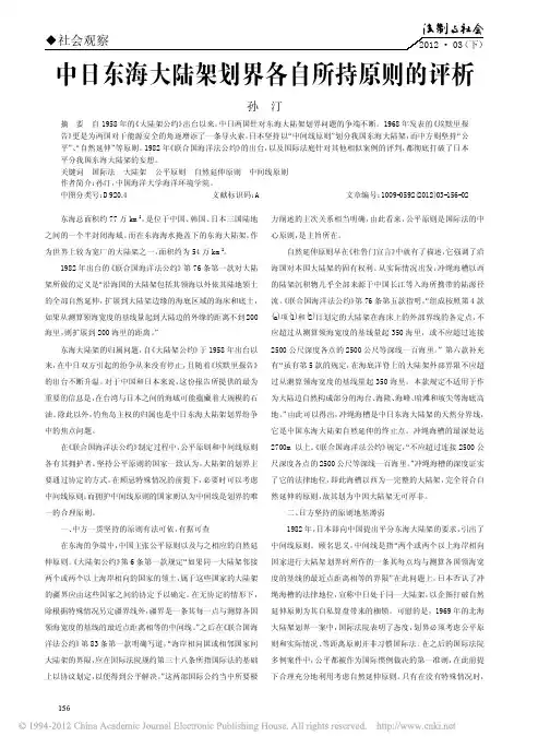 中日东海大陆架划界各自所持原则的评析