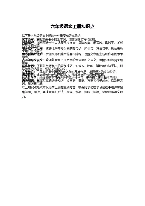 六年级语文上册知识点总结