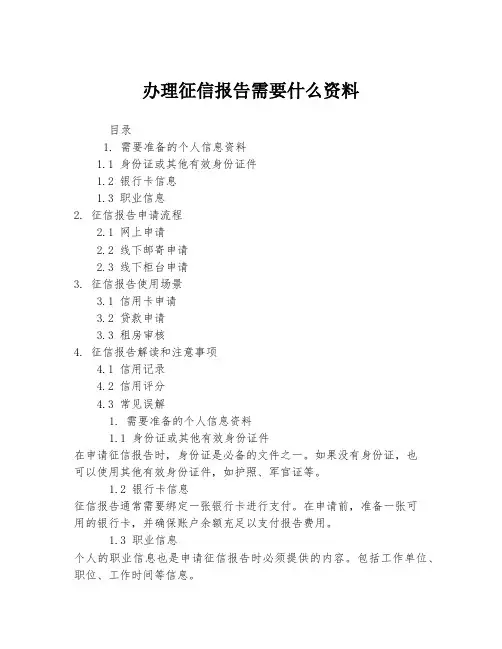 办理征信报告需要什么资料