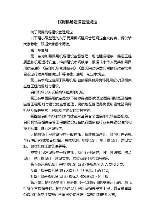民用机场建设管理规定